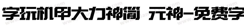 字玩机甲大力神简 元神字体转换